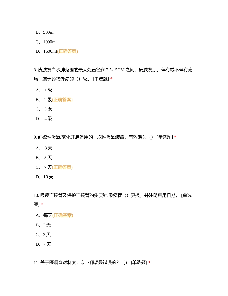 老年重症监护室   夜班准入理论考试附有答案.docx_第3页