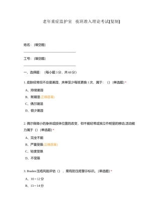 老年重症监护室   夜班准入理论考试附有答案.docx