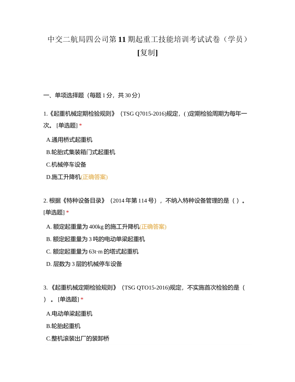 中交二航局四公司第11期起重工技能培训考试试卷（学员）附有答案.docx_第1页