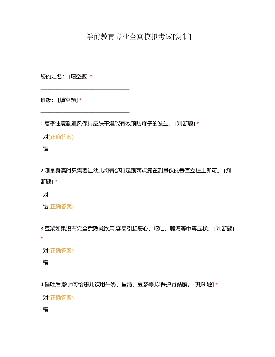 学前教育专业全真模拟考试附有答案.docx_第1页