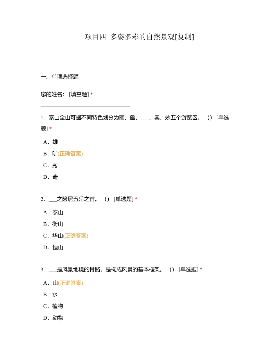 项目四  多姿多彩的自然景观附有答案.docx_第1页