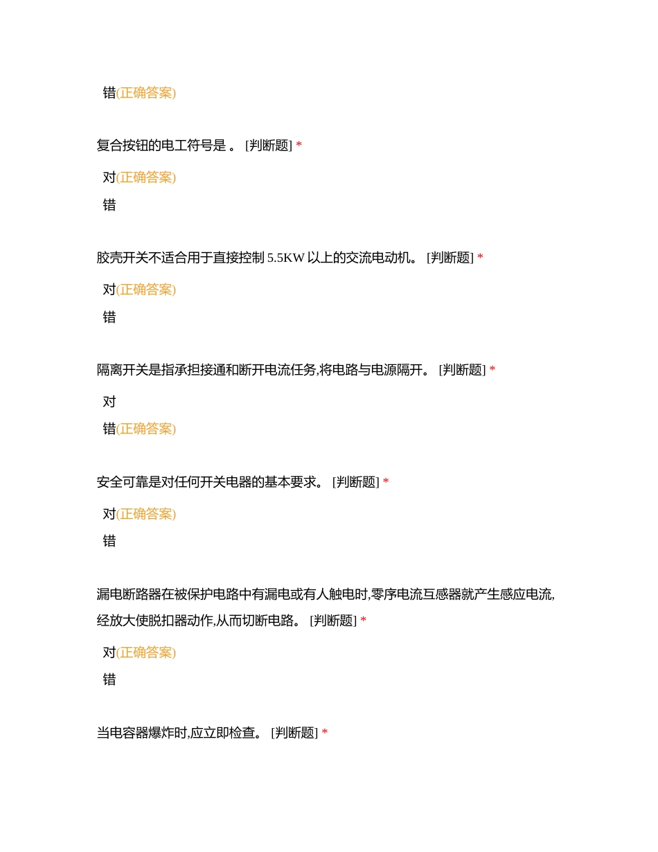 低压电工判断题考试附有答案.docx_第2页