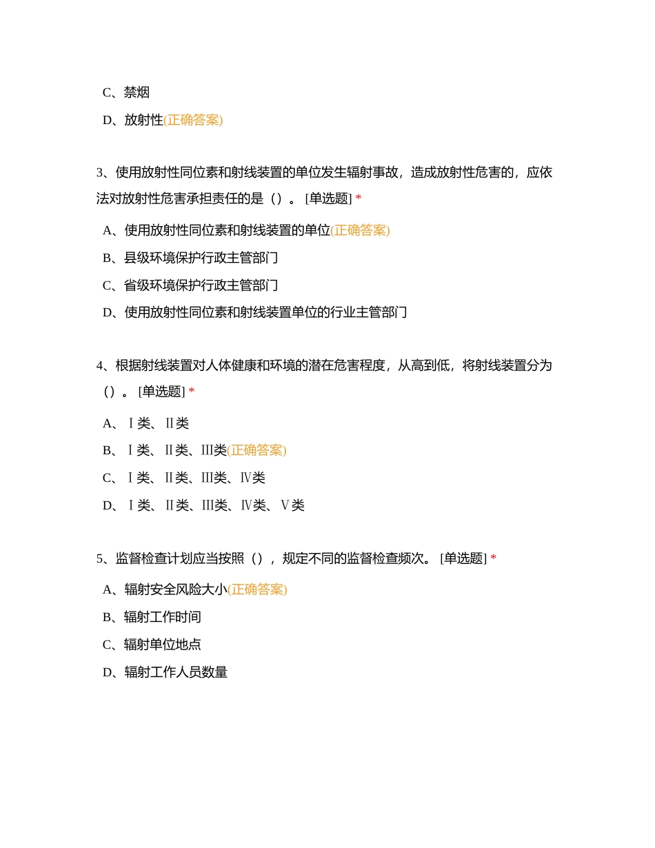十堰市太和医院核技术利用辐射安全与防护知识考核附有答案.docx_第2页