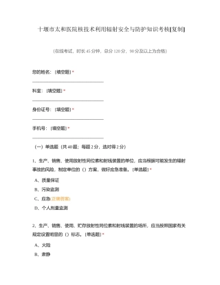 十堰市太和医院核技术利用辐射安全与防护知识考核附有答案.docx