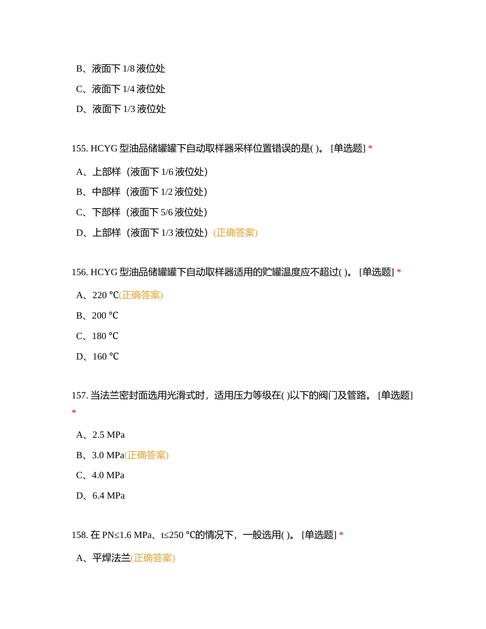 油品储运调合工初级理论练习题附有答案.docx_第2页
