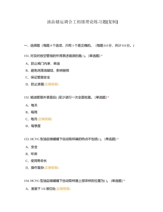 油品储运调合工初级理论练习题附有答案.docx