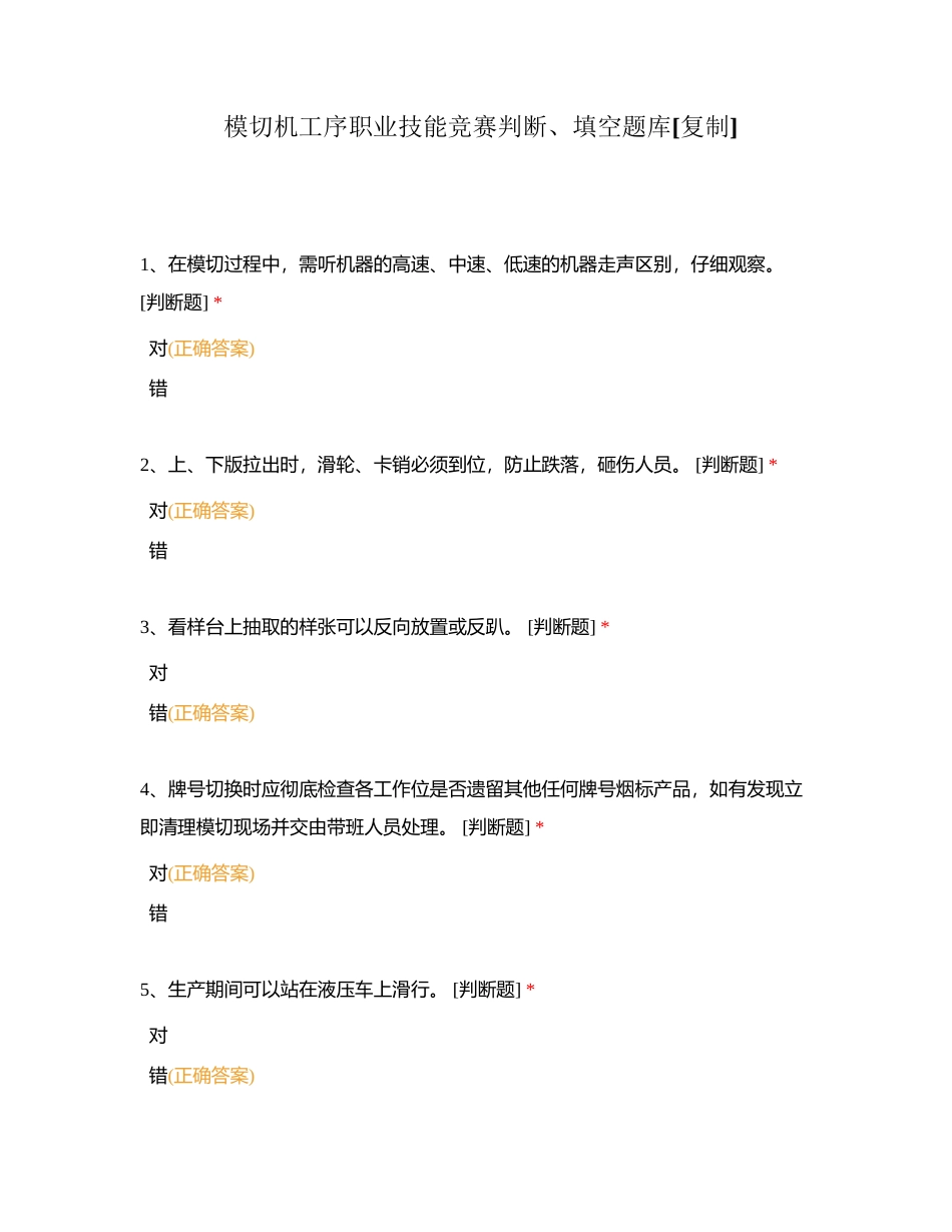 模切机工序职业技能竞赛判断、填空题库附有答案.docx_第1页