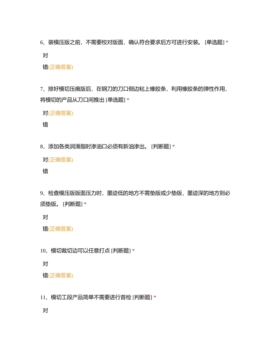 模切机工序职业技能竞赛判断、填空题库附有答案.docx_第2页