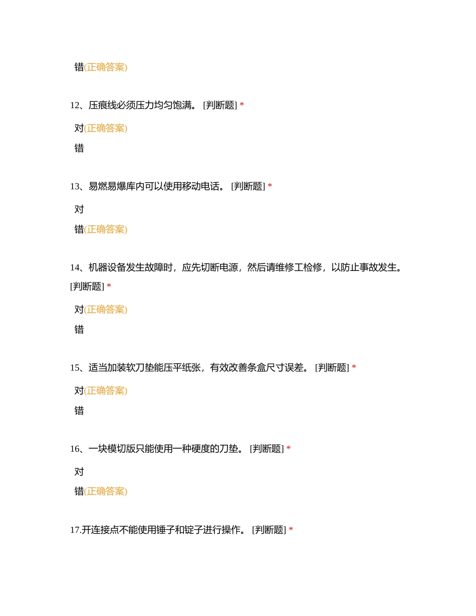 模切机工序职业技能竞赛判断、填空题库附有答案.docx_第3页