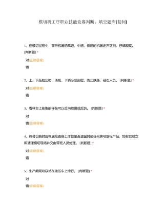 模切机工序职业技能竞赛判断、填空题库附有答案.docx