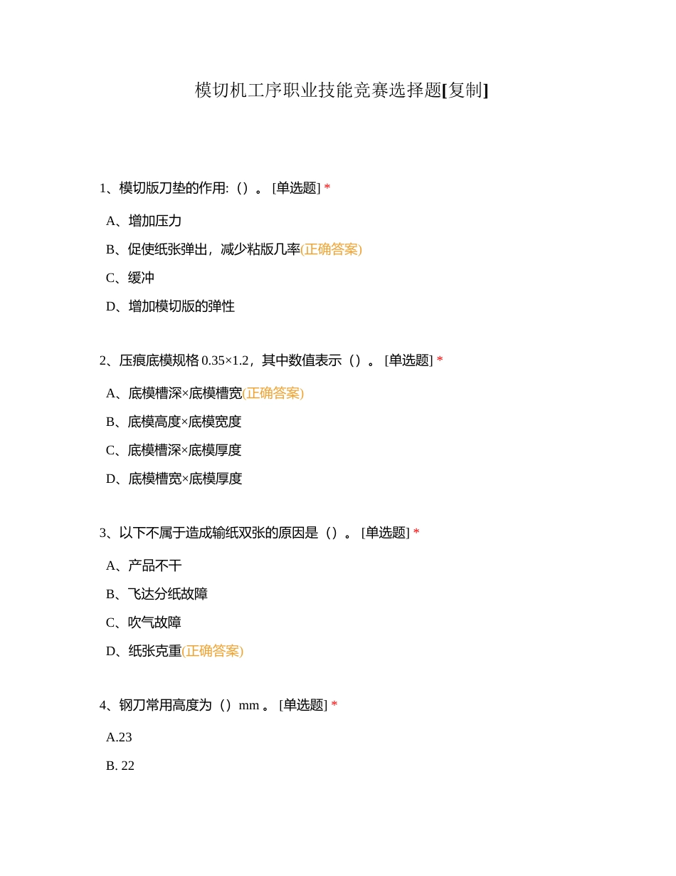 模切机工序职业技能竞赛选择题附有答案.docx_第1页