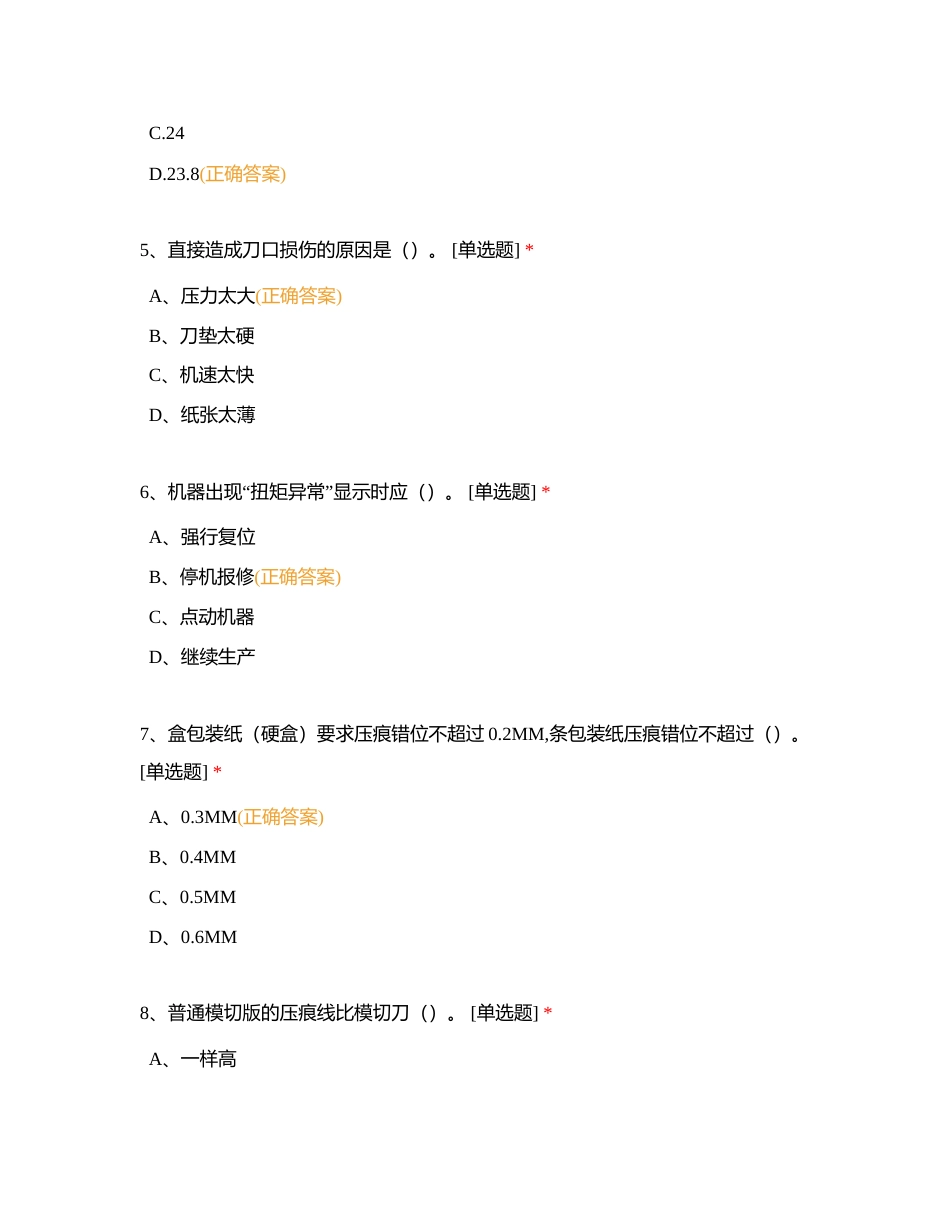 模切机工序职业技能竞赛选择题附有答案.docx_第2页
