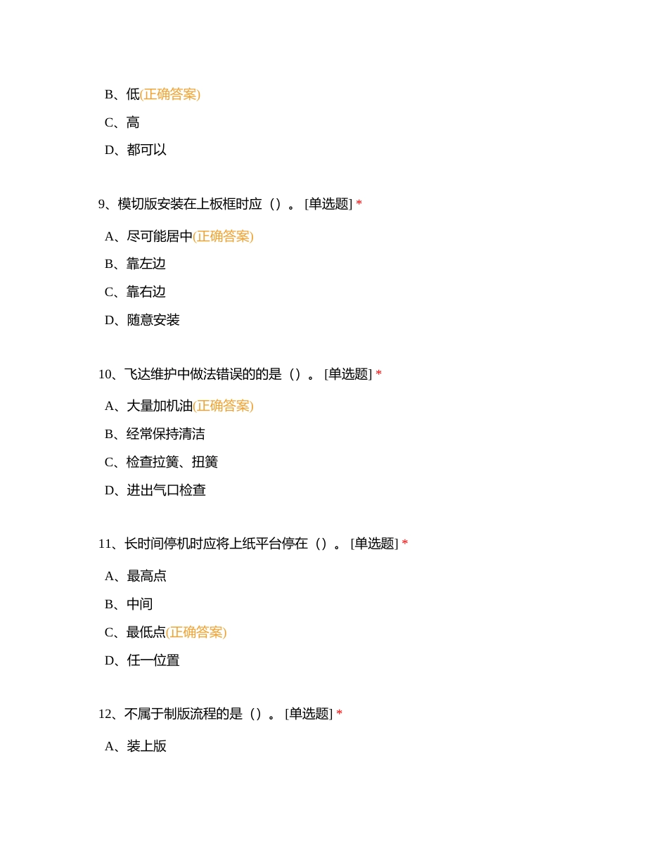 模切机工序职业技能竞赛选择题附有答案.docx_第3页