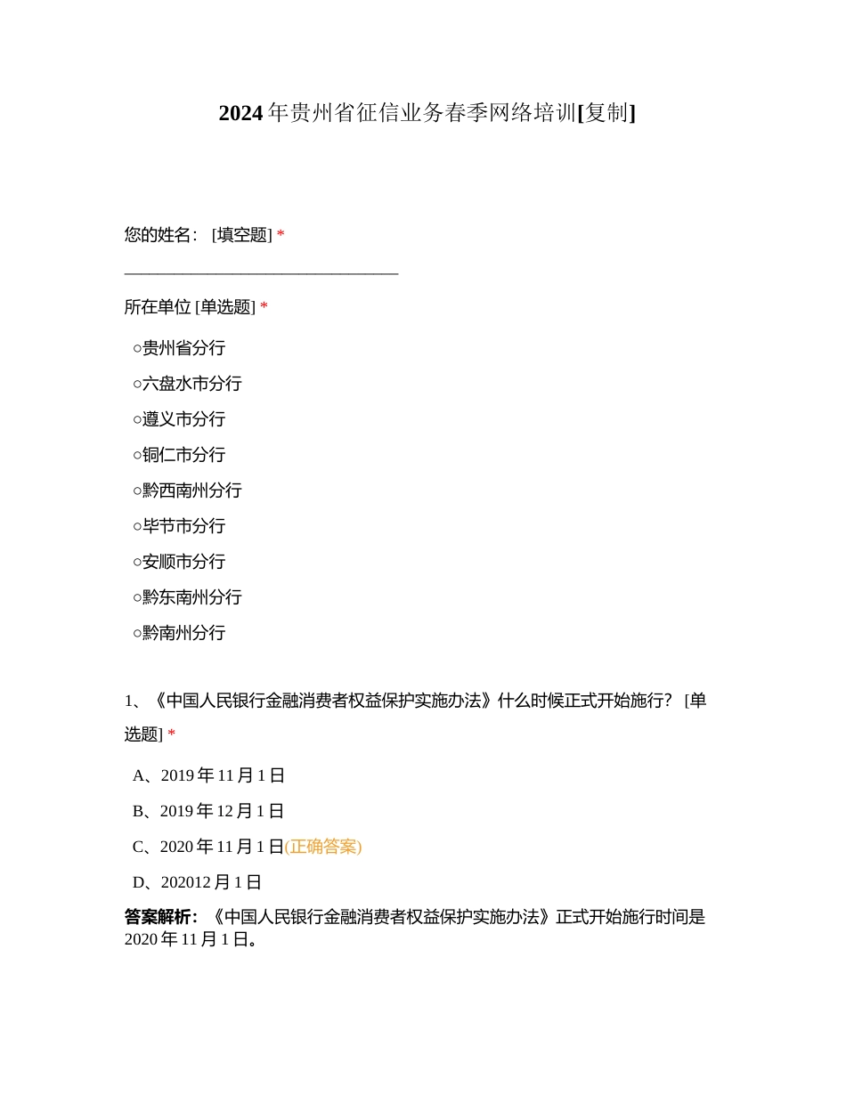 2024年贵州省征信业务春季网络培训附有答案.docx_第1页