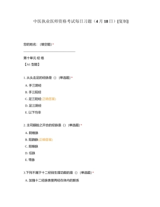 中医执业医师资格考试每日习题（4月18日）附有答案.docx