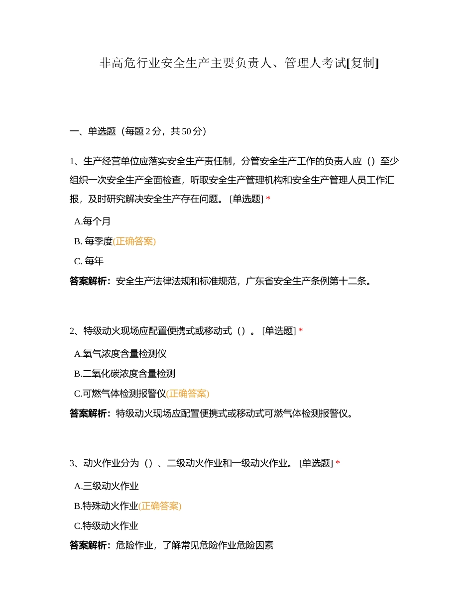 非高危行业安全生产主要负责人、管理人考试附有答案.docx_第1页