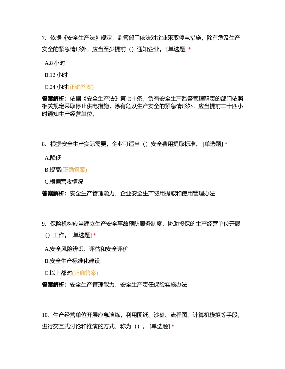 非高危行业安全生产主要负责人、管理人考试附有答案.docx_第3页