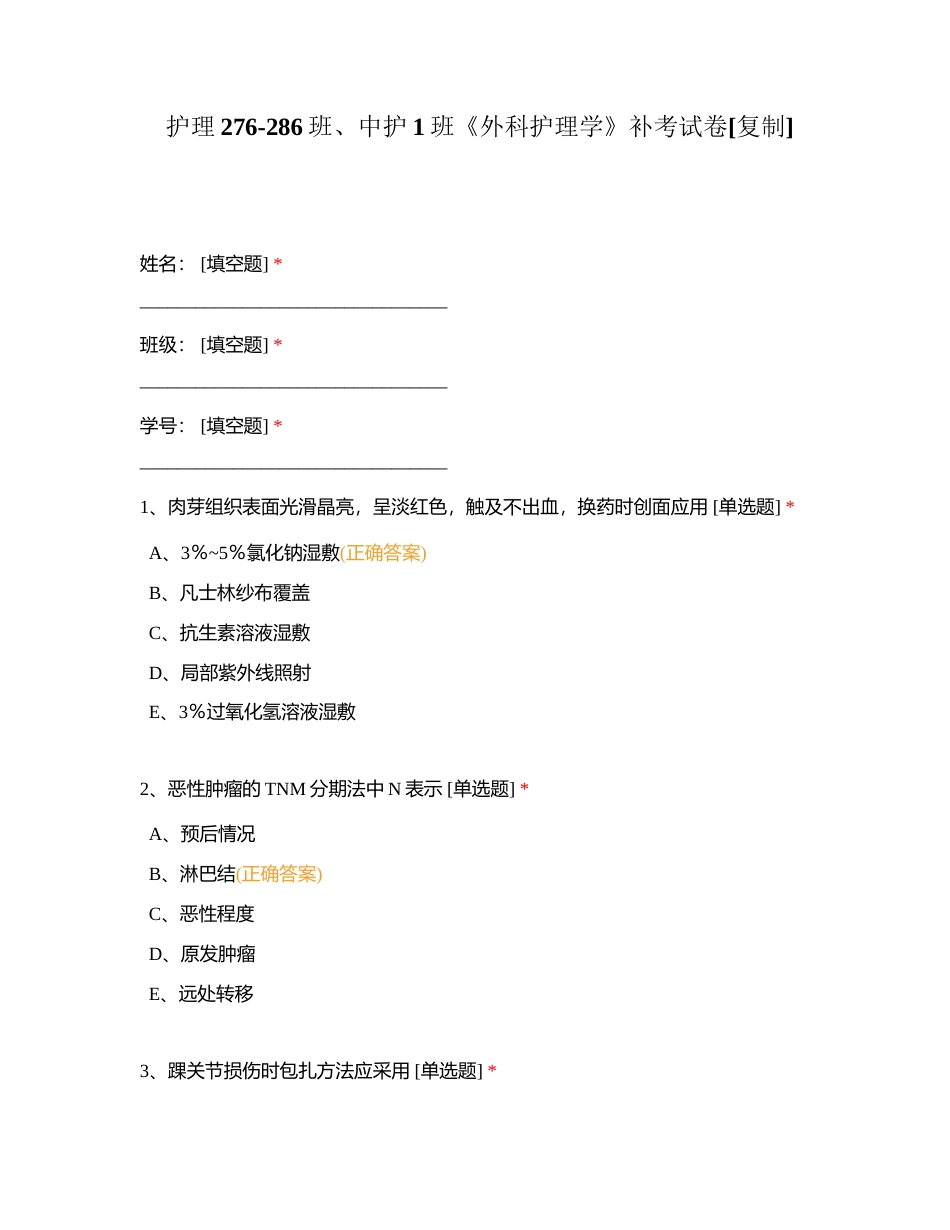 护理276-286班、中护1班《外科护理学》补考试卷附有答案.docx_第1页