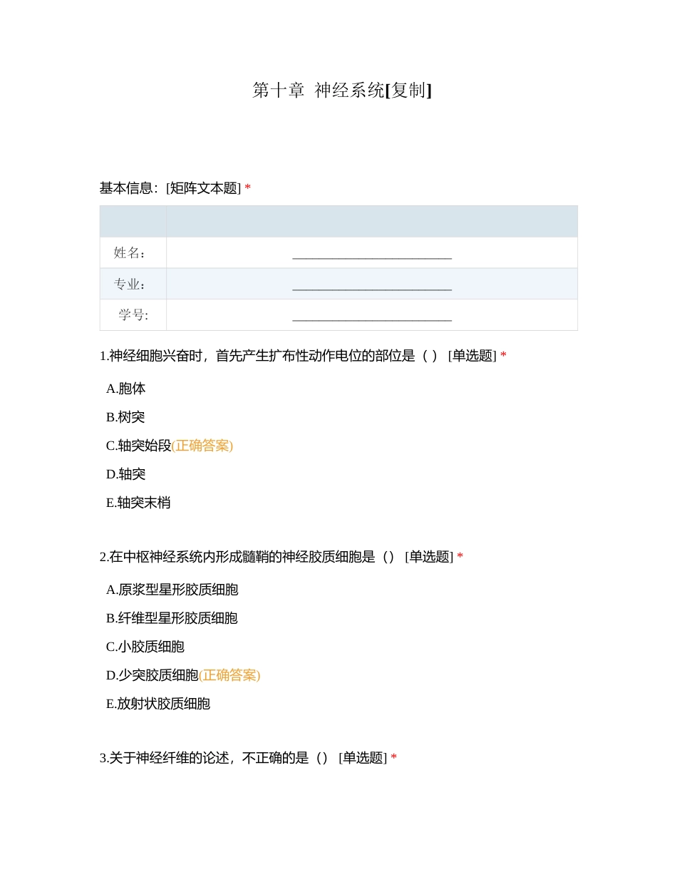 第十章  神经系统附有答案.docx_第1页