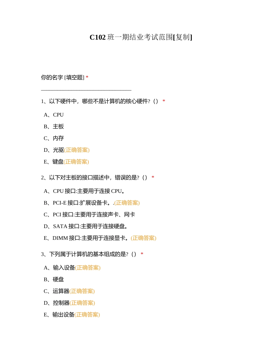 C102班一期结业考试范围附有答案附有答案.docx_第1页