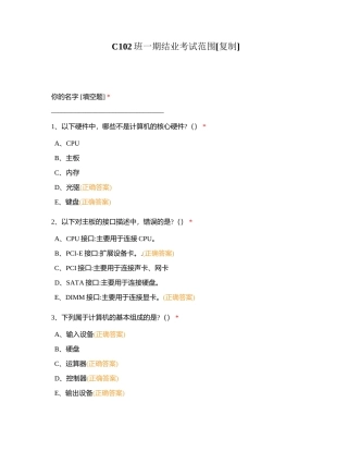 C102班一期结业考试范围附有答案附有答案.docx