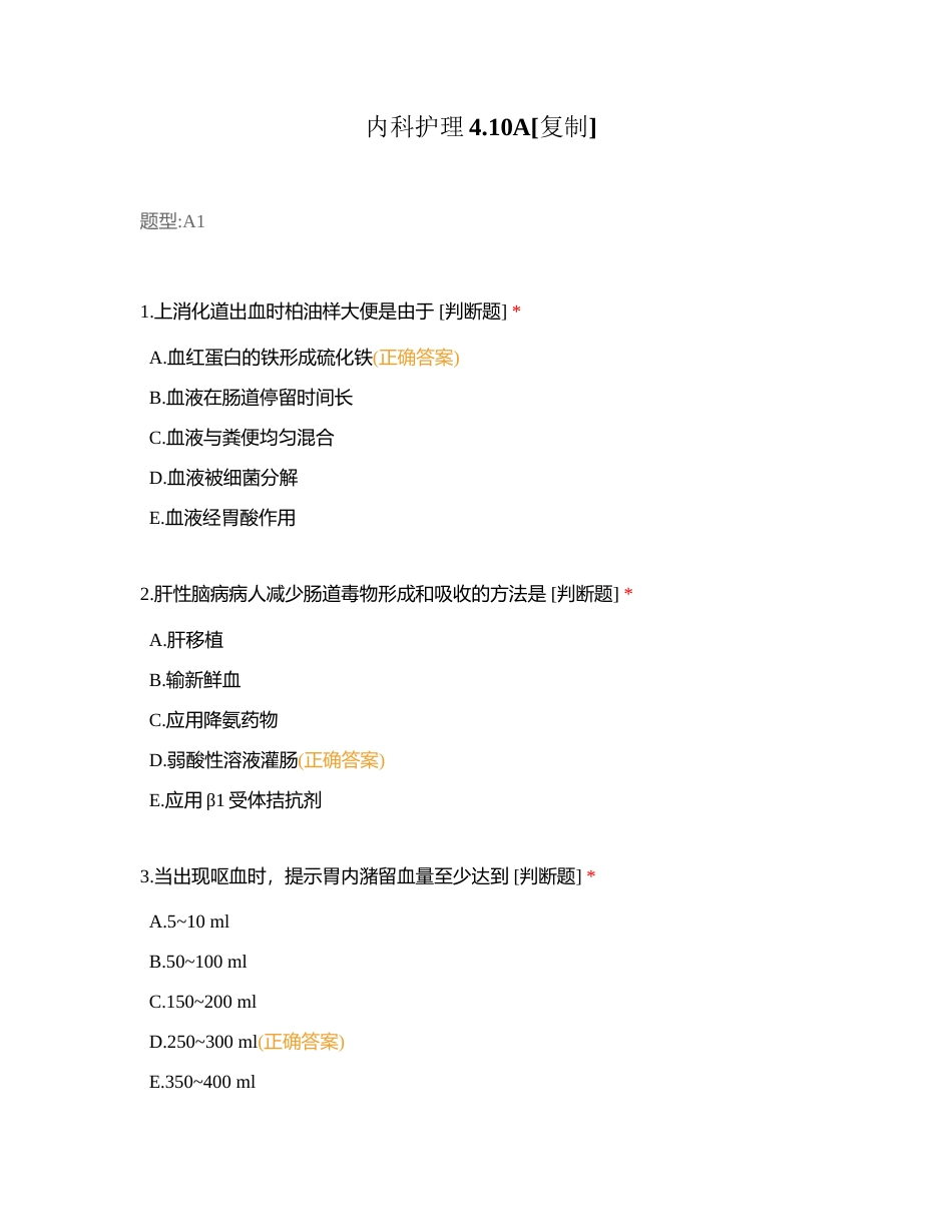 内科护理410A附有答案.docx_第1页