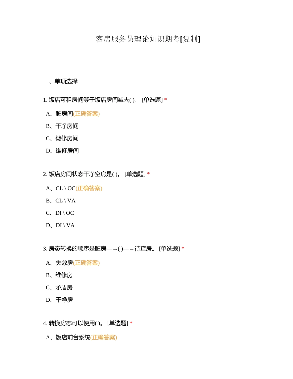 客房服务员理论知识期考附有答案.docx_第1页