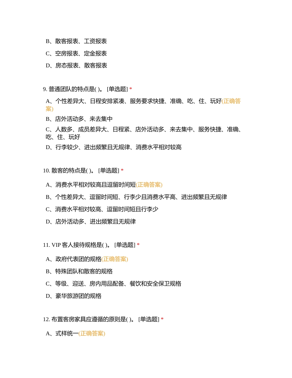 客房服务员理论知识期考附有答案.docx_第3页