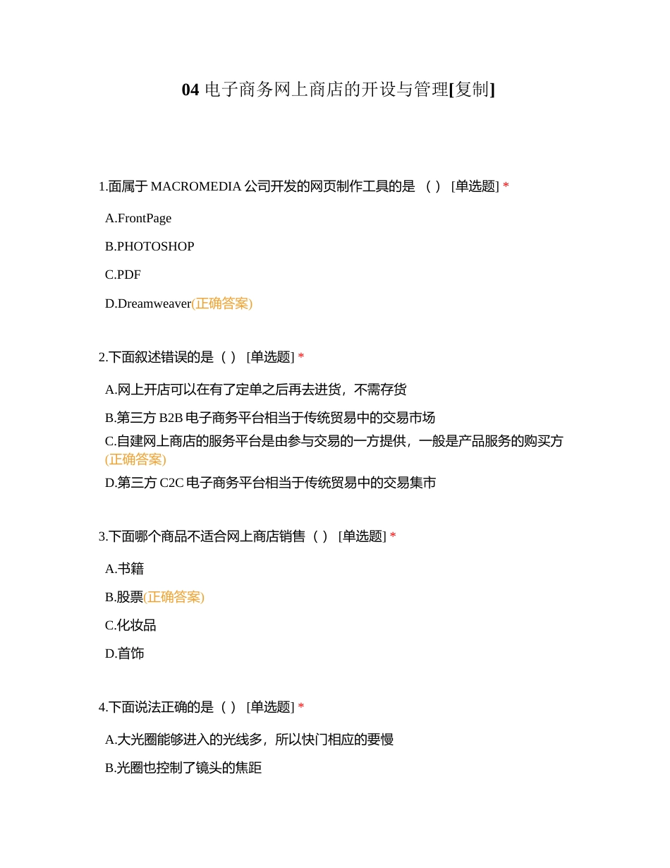 04 电子商务网上商店的开设与管理附有答案.docx_第1页