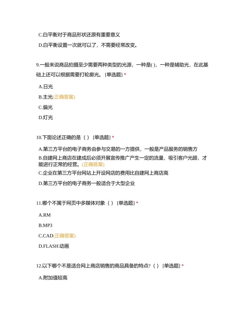 04 电子商务网上商店的开设与管理附有答案.docx_第3页
