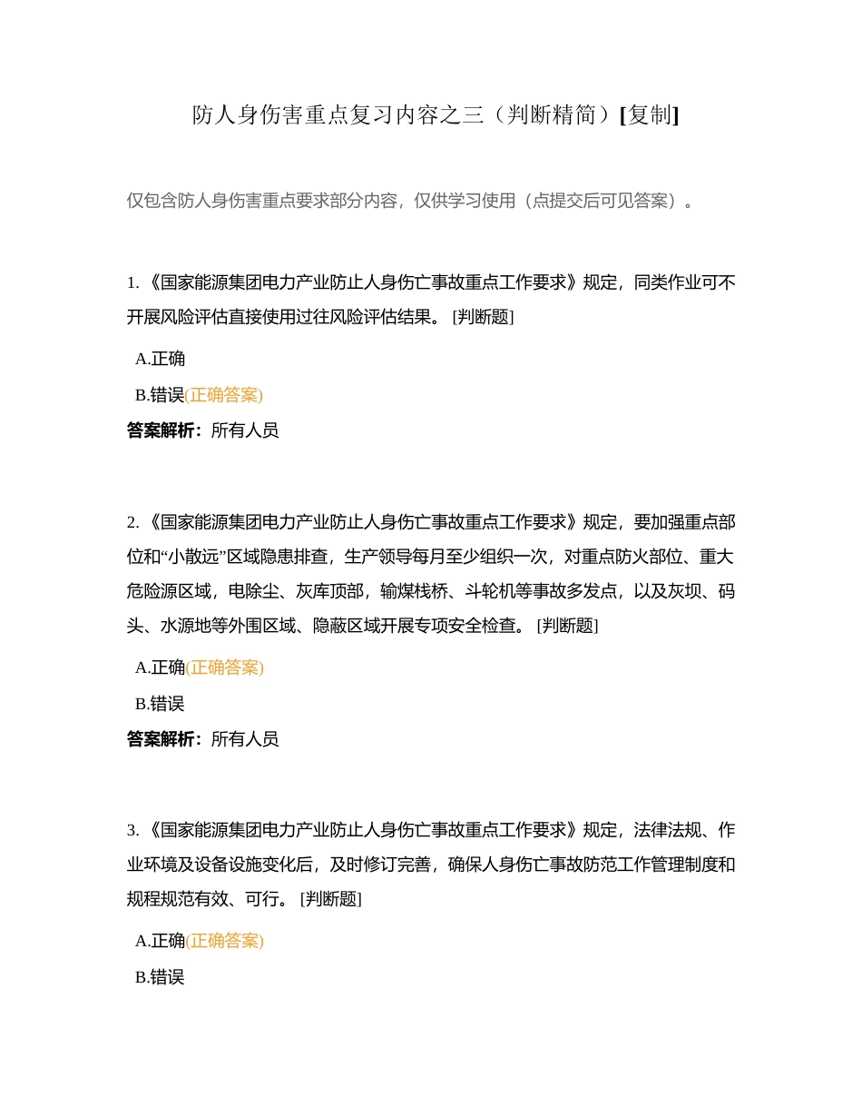 防人身伤害重点复习内容之三（判断精简）附有答案.docx_第1页