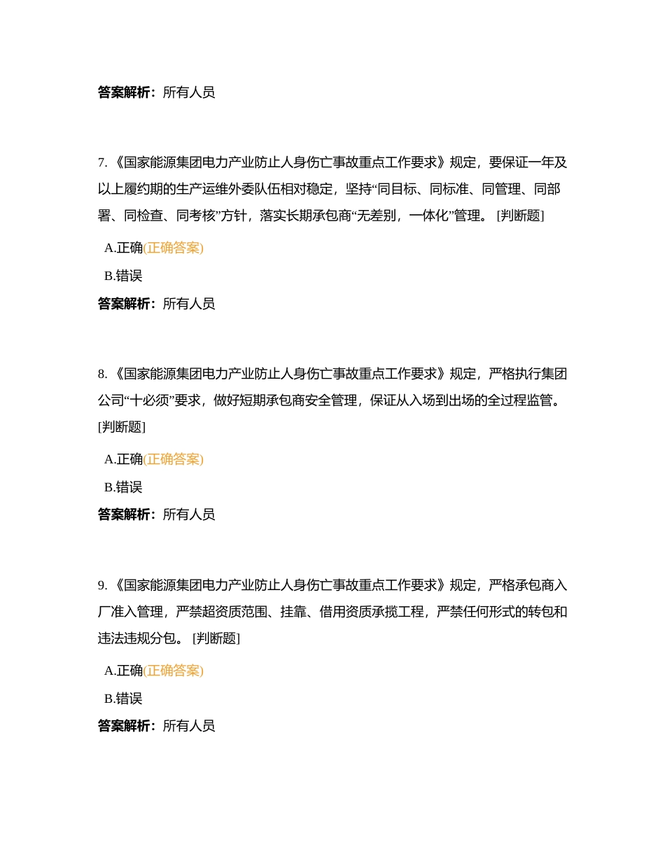 防人身伤害重点复习内容之三（判断精简）附有答案.docx_第3页