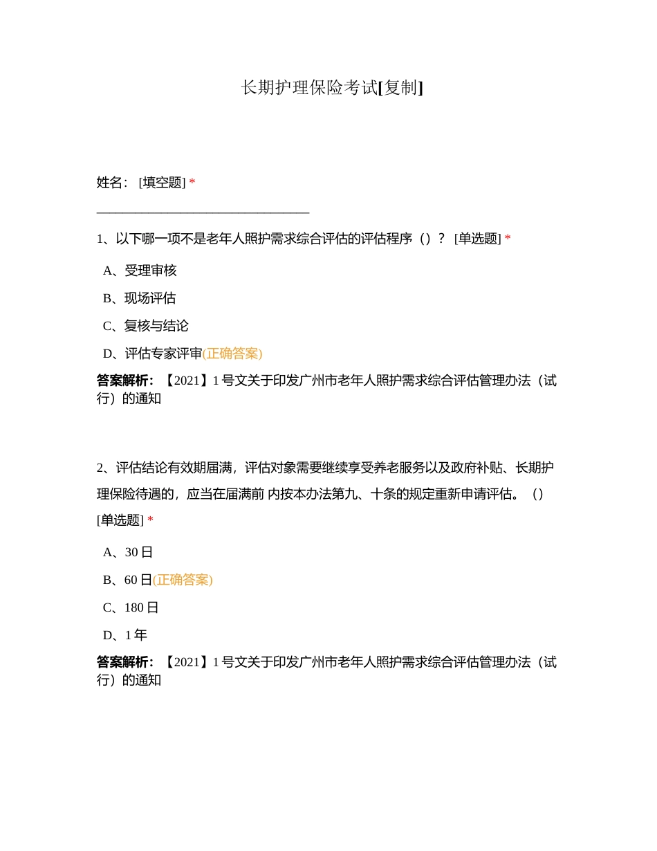 长期护理保险考试附有答案.docx_第1页