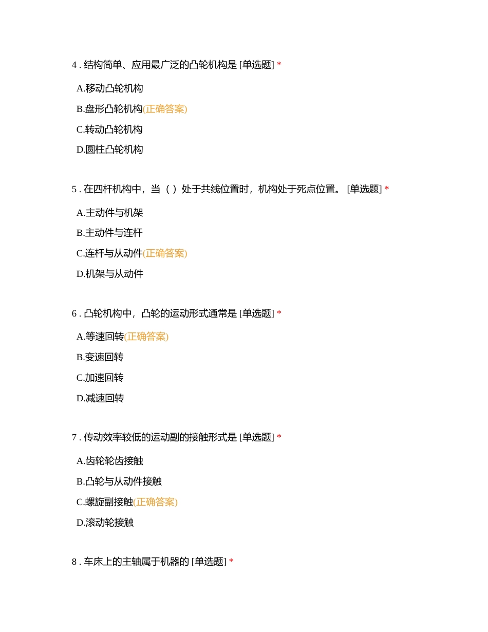 学考机电机械零部件与机构附有答案.docx_第2页