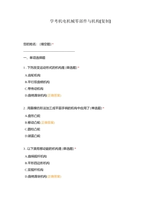 学考机电机械零部件与机构附有答案.docx