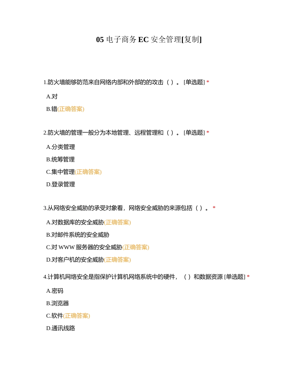 05 电子商务EC安全管理附有答案.docx_第1页