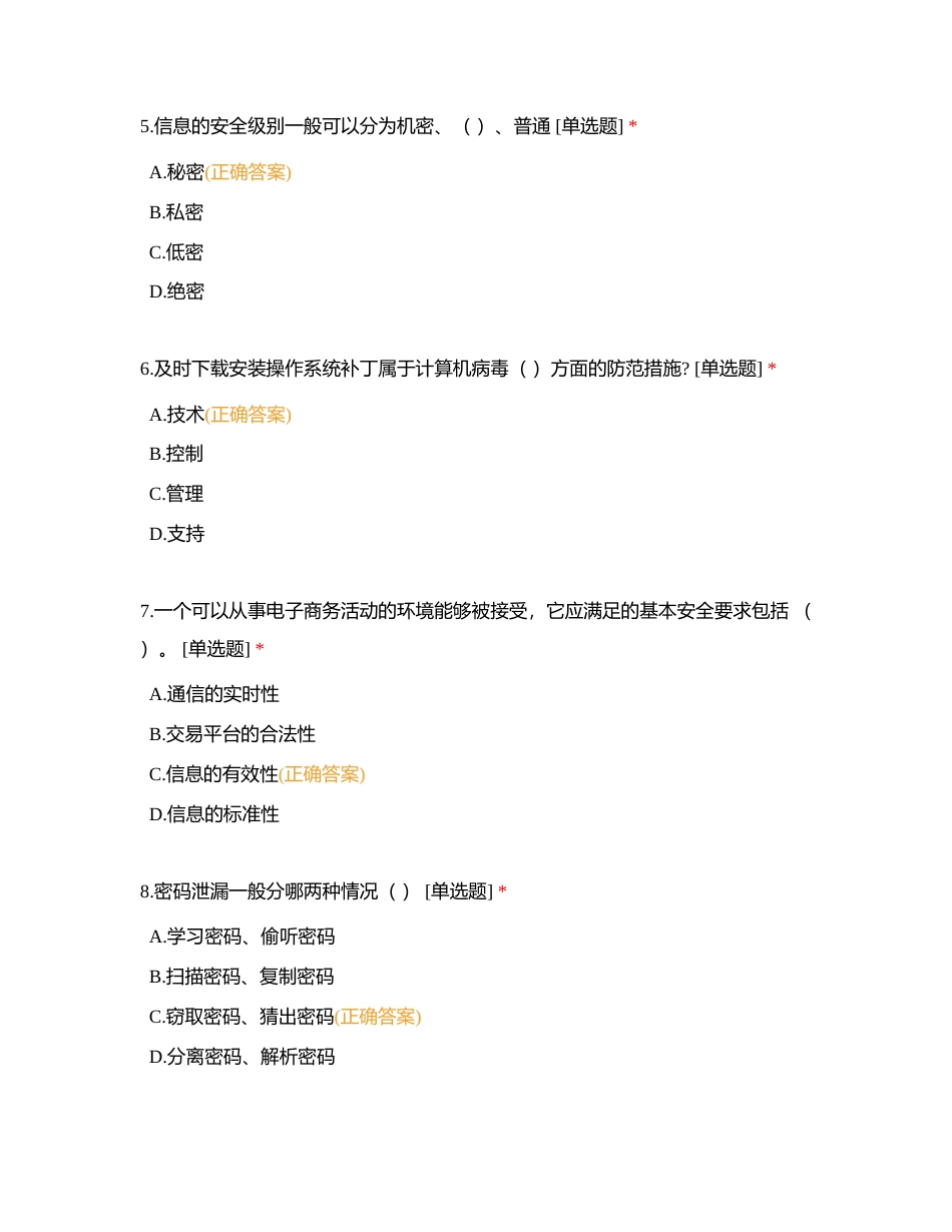 05 电子商务EC安全管理附有答案.docx_第2页