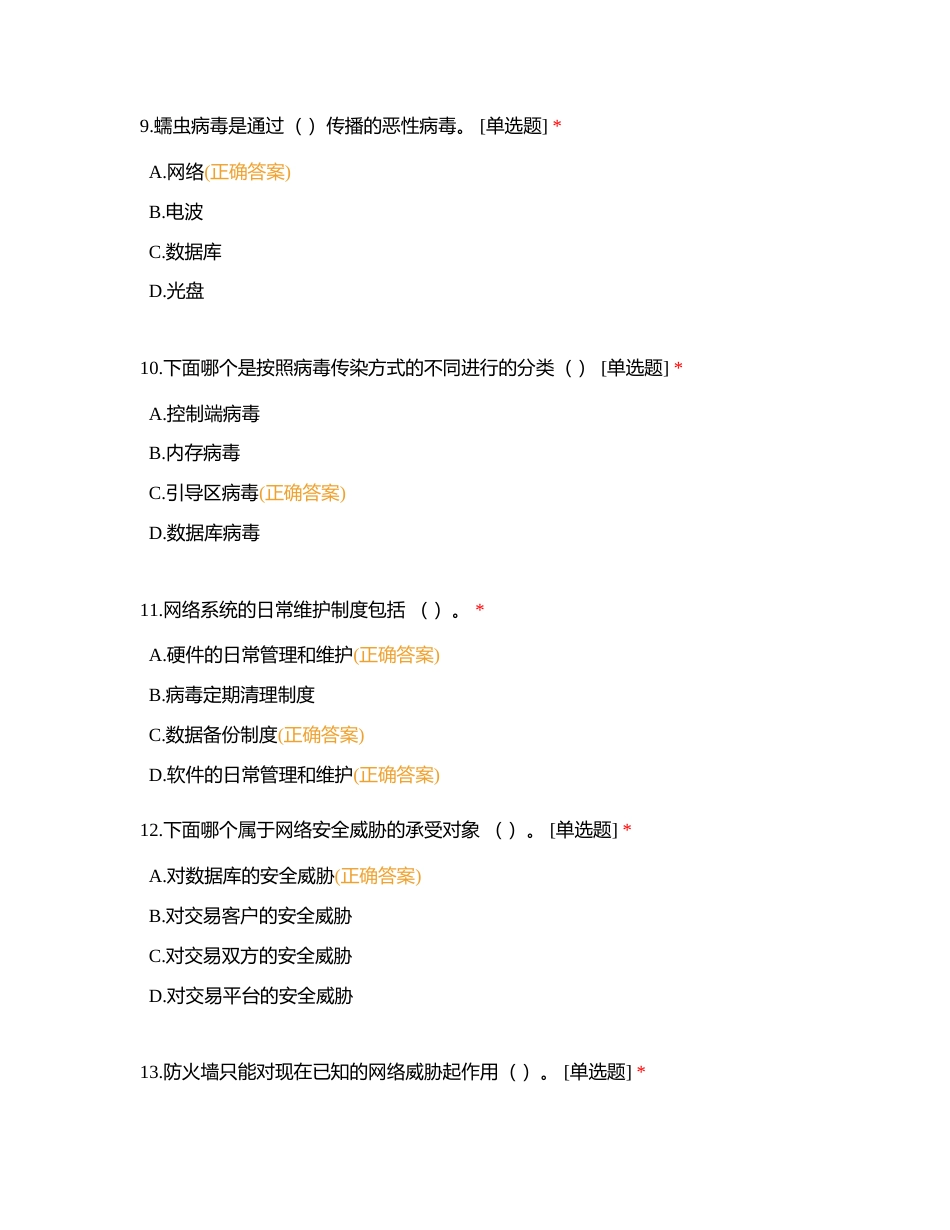 05 电子商务EC安全管理附有答案.docx_第3页