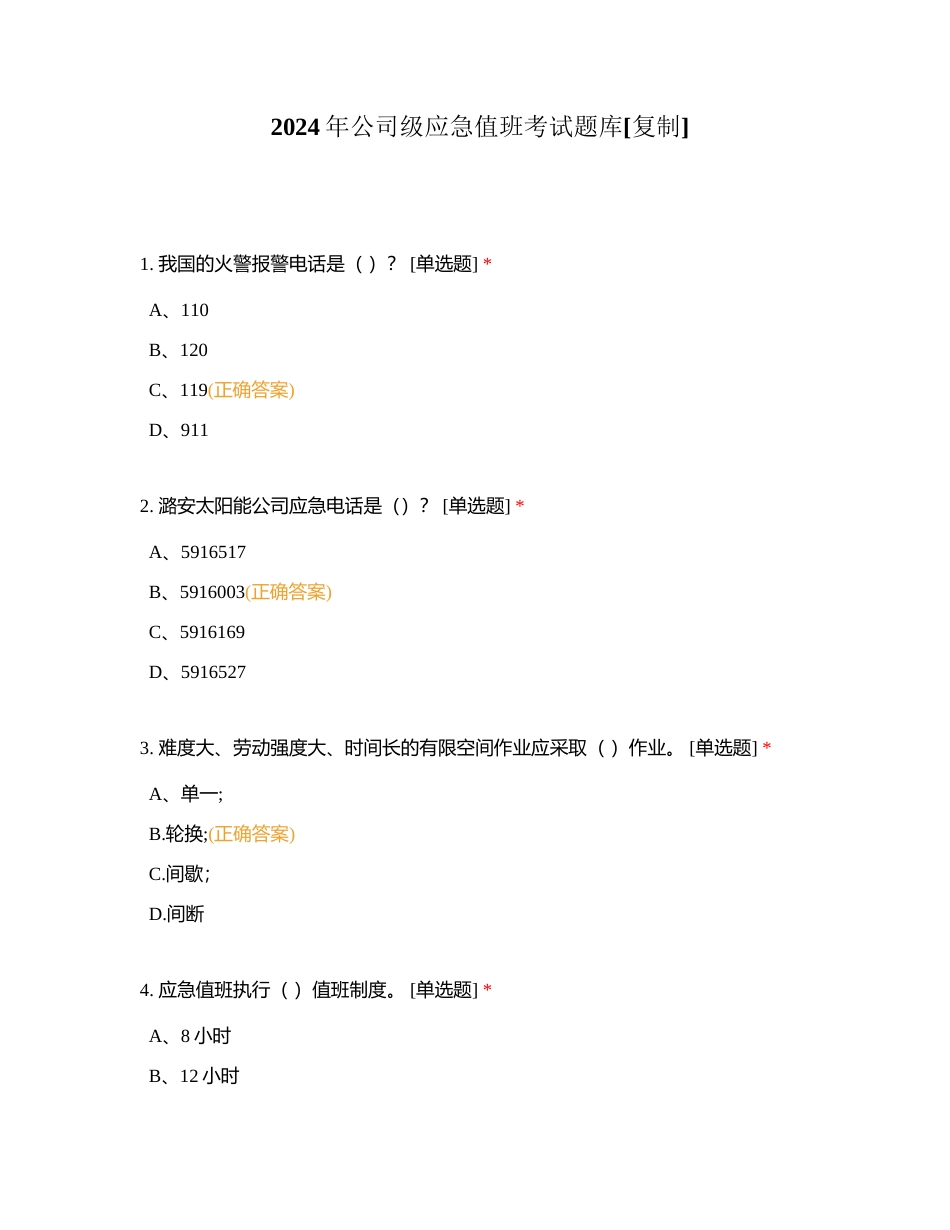 2024年公司级应急值班考试题库附有答案.docx_第1页