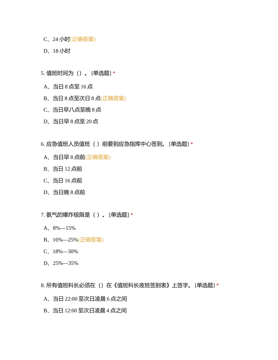 2024年公司级应急值班考试题库附有答案.docx_第2页