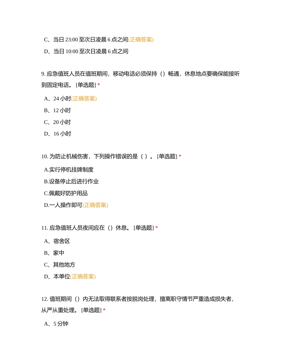 2024年公司级应急值班考试题库附有答案.docx_第3页