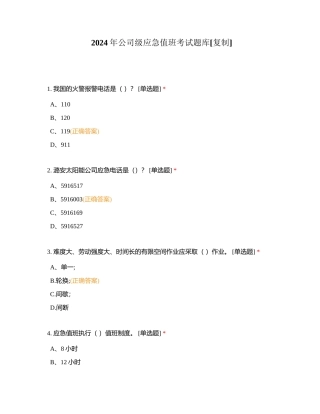 2024年公司级应急值班考试题库附有答案.docx