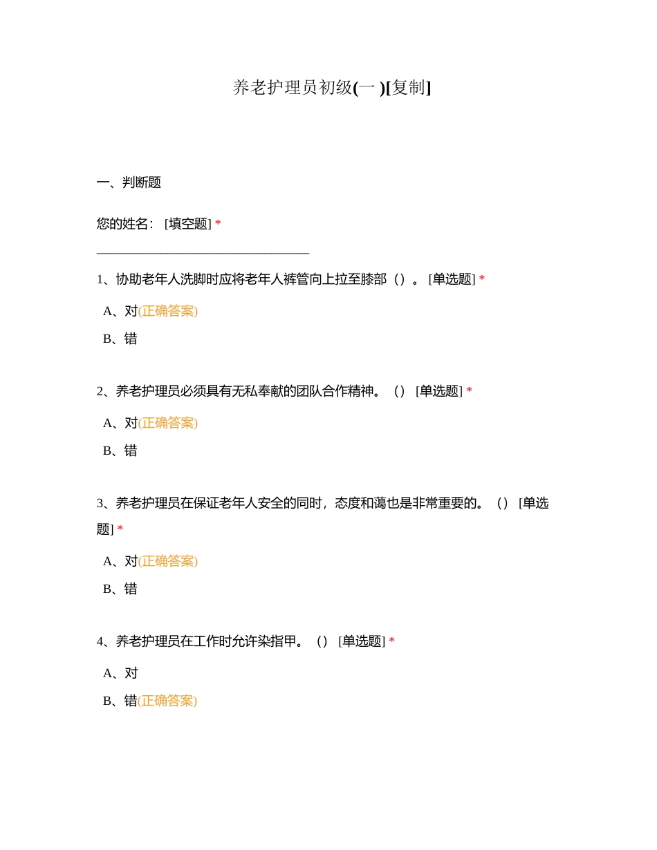 养老护理员初级(一 ) (1)附有答案.docx_第1页
