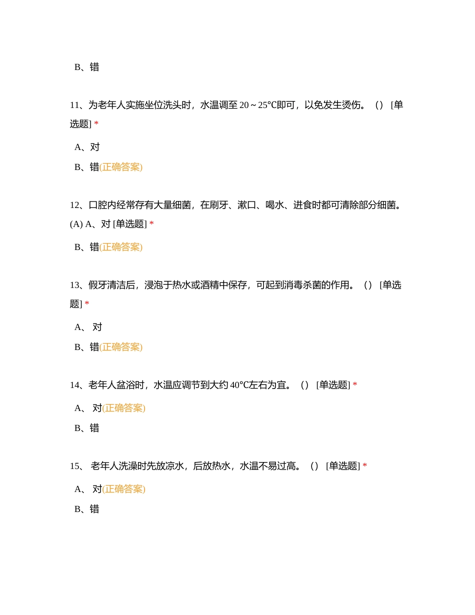 养老护理员初级(一 ) (1)附有答案.docx_第3页