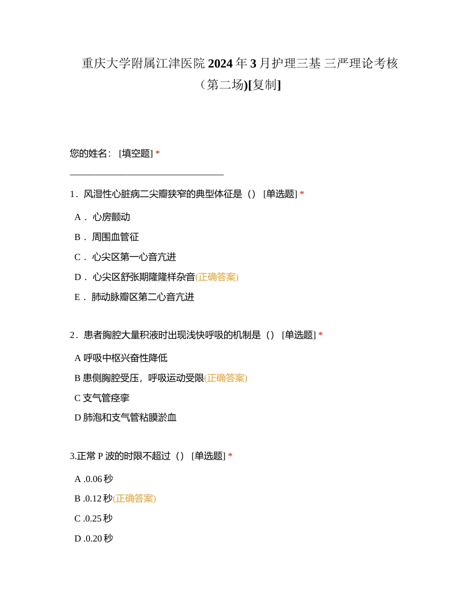 重庆大学附属江津医院2024年3月护理三基 三严理论考核 （第二场)附有答案.docx_第1页