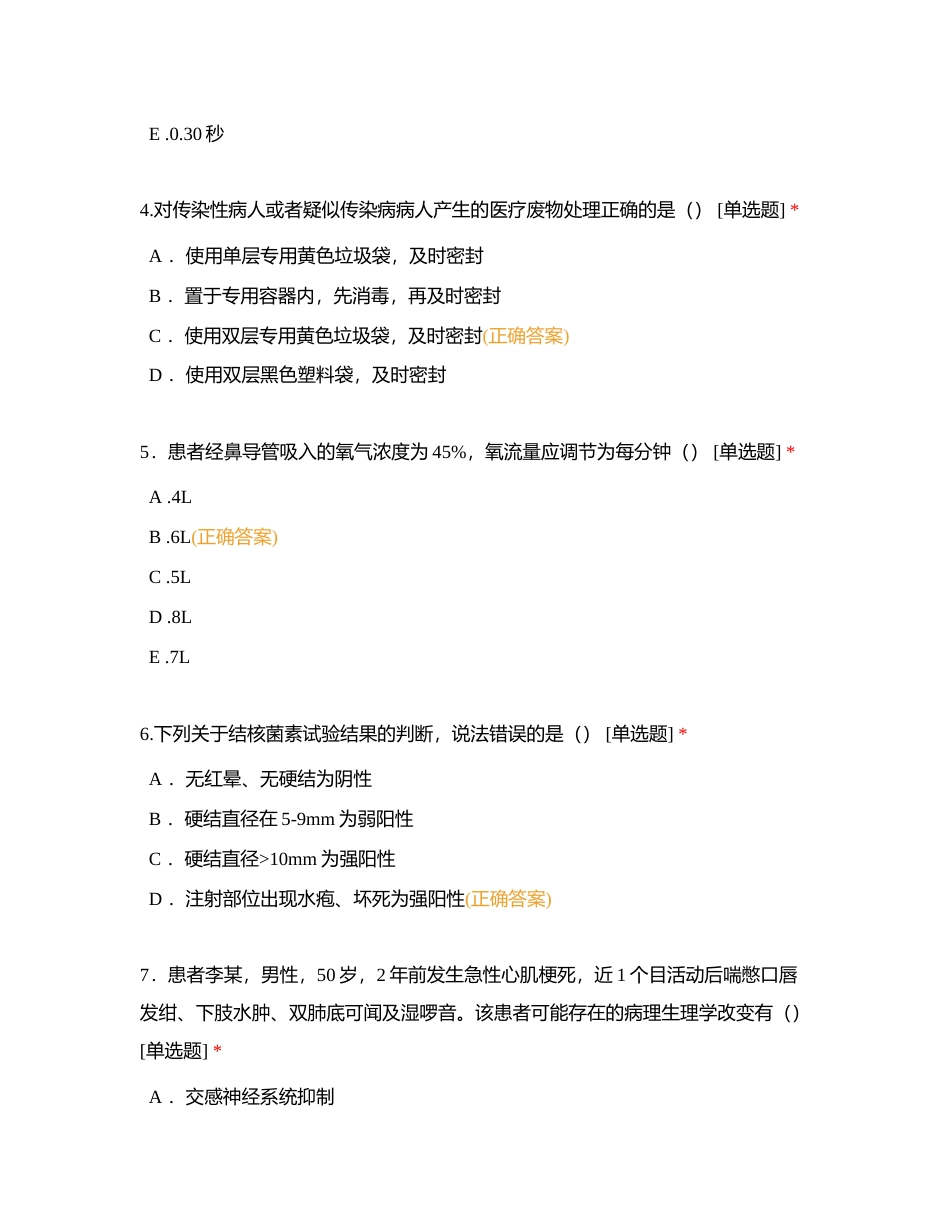 重庆大学附属江津医院2024年3月护理三基 三严理论考核 （第二场)附有答案.docx_第2页