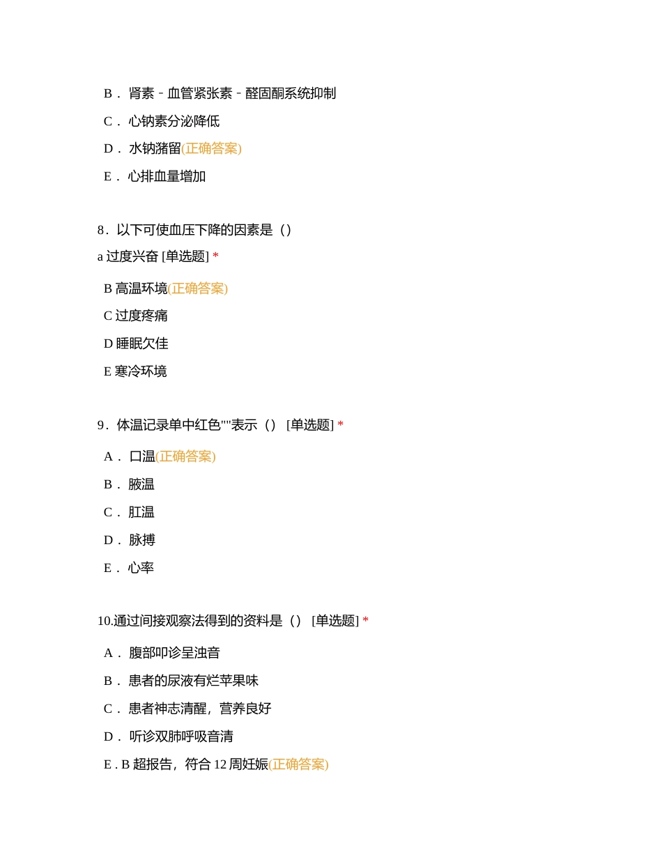 重庆大学附属江津医院2024年3月护理三基 三严理论考核 （第二场)附有答案.docx_第3页