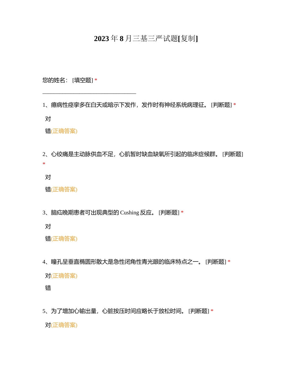 2023年8月三基三严试题附有答案.docx_第1页