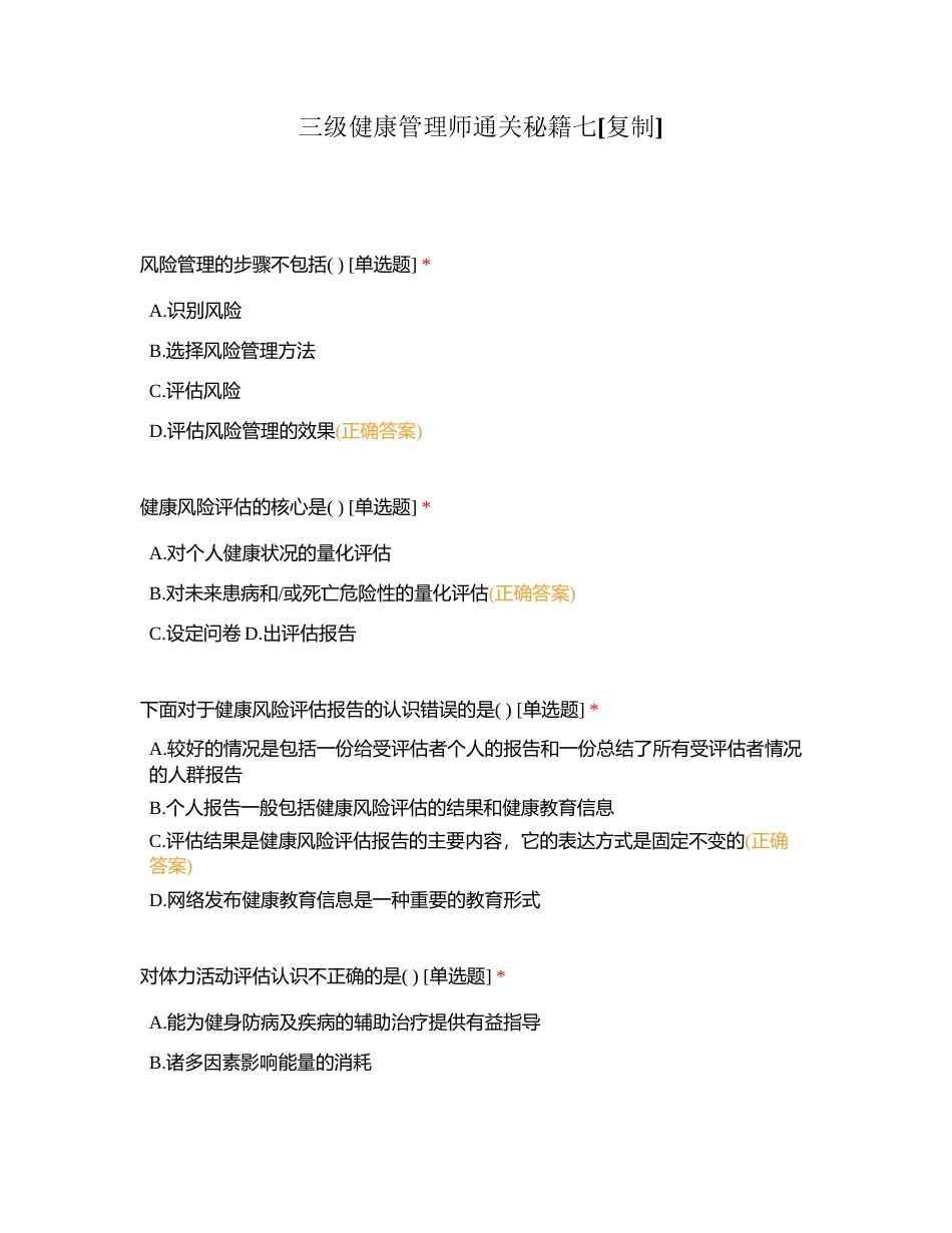 三级健康管理师通关秘籍七 (1)附有答案.docx_第1页