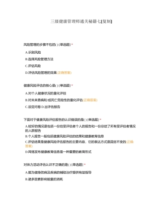 三级健康管理师通关秘籍七 (1)附有答案.docx